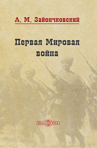 Первая мировая война