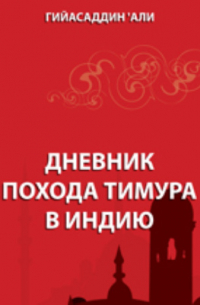 Дневник похода Тимура в Индию