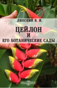 Цейлон и его ботанические сады