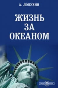 Александр Лопухин - Жизнь за океаном