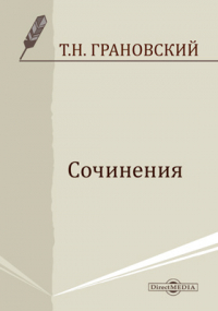 Тимофей Грановский - Сочинения