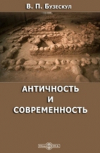 Античность и современность