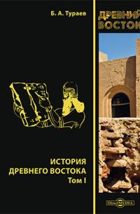 История Древнего Востока