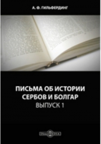 Александр Гильфердинг - Письма об истории сербов и болгар