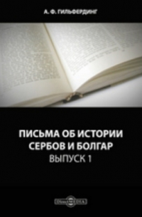 Письма об истории сербов и болгар