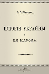 Александра Ефименко - История Украины и ее народа