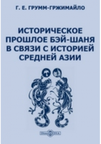 Григорий Грумм-Гржимайло - Историческое прошлое Бэй-Шаня в связи с историей Средней Азии