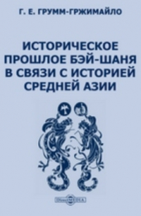 Григорий Грумм-Гржимайло - Историческое прошлое Бэй-Шаня в связи с историей Средней Азии