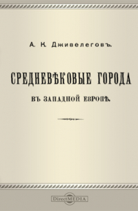 Средневековые города в Западной Европе
