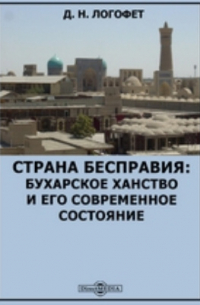 Дмитрий Логофет - Страна бесправия