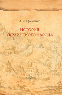 Александра Ефименко - История украинского народа