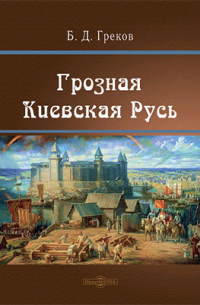 Грозная Киевская Русь