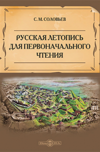 Русская летопись для первоначального чтения