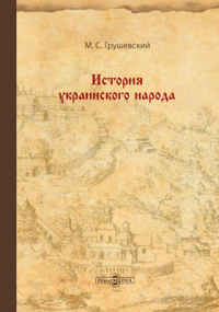 Михаил Грушевский - История украинского народа