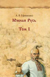 Александра Ефименко - Южная Русь. Том 1