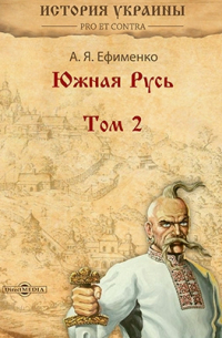 Александра Ефименко - Южная Русь. Том 2