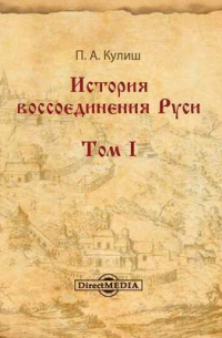 Панталеймон Кулиш - История воссоединения Руси