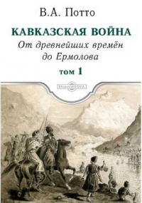 Василий Потто - Кавказская война
