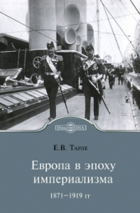 Европа в эпоху империализма 1871-1919 гг