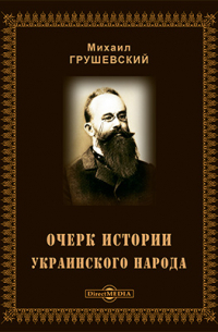 Очерк истории украинского народа