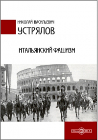 Николай Устрялов - Итальянский фашизм