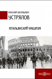 Николай Устрялов - Итальянский фашизм