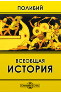 Полибий  - Всеобщая история