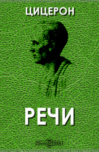 Цицерон - Речи