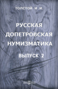 Иван Толстой - Русская допетровская нумизматика