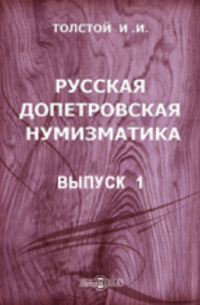 Иван Толстой - Русская допетровская нумизматика