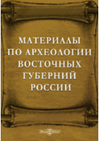  - Материалы по археологии восточных губерний России
