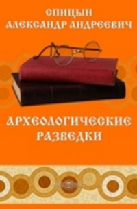 Александр Спицын - Археологические разведки