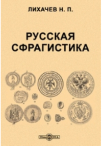 Н. П. Лихачев - Русская сфрагистика