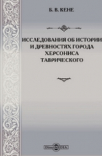Исследования об истории и древностях города Херсониса Таврического
