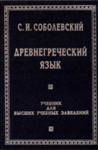 Древнегреческий язык