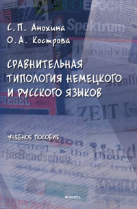 Сравнительная типология немецкого и русского языков