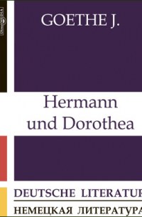 Иоганн Вольфганг фон Гёте - Hermann und Dorothea