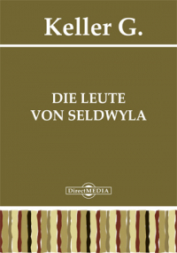 Готфрид Келлер - Die Leute von Seldwyla