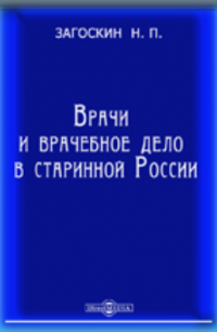 Врачи и врачебное дело в старинной России