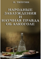 Н. Тяпугин - Народные заблуждения и научная правда об алкоголе