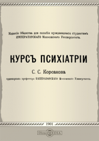 Сергей Корсаков - Курс психиатрии