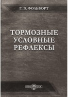 Г.В. Фольборт - Тормозные условные рефлексы