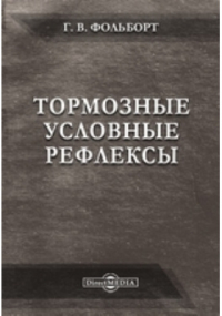 Г.В. Фольборт - Тормозные условные рефлексы