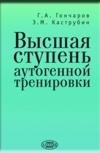 Высшая ступень аутогенной тренировки