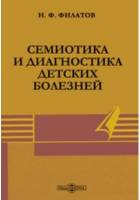 Н.Ф. Филатов - Семиотика и диагностика детских болезней