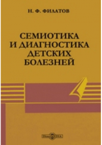 Н.Ф. Филатов - Семиотика и диагностика детских болезней
