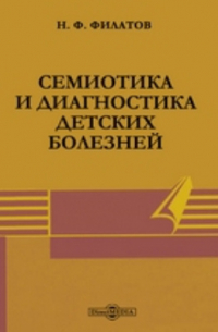 Семиотика и диагностика детских болезней
