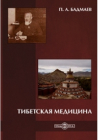 П. А. Бадмаев - Тибетская медицина