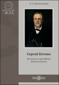 Николай Белоголовый - Сергей Боткин