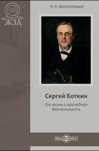 Николай Белоголовый - Сергей Боткин